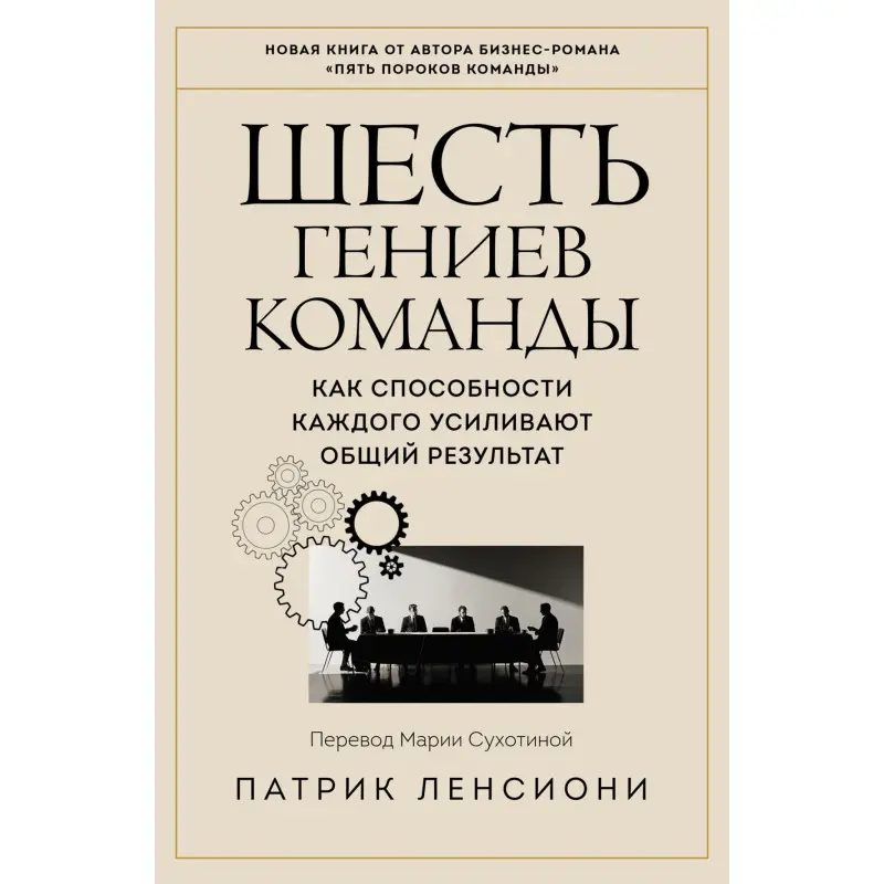 Шесть гениев команды. Как способности каждого усиливают общий результат. Патрик Ленсиони (мягкая обложка)