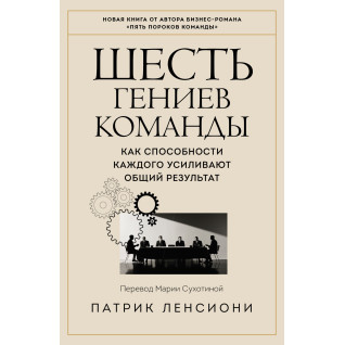 Шесть гениев команды. Как способности каждого усиливают общий результат. Патрик Ленсиони (тв)