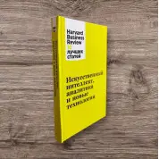 Искусственный интеллект, аналитика и новые технологии. Harvard Business Review (Hbr)