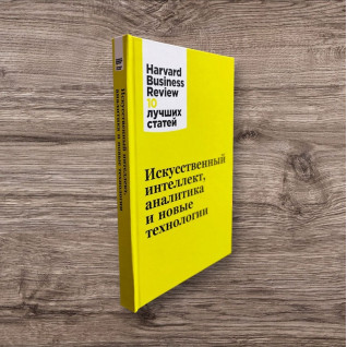 Штучний інтелект, аналітика та нові технології. Harvard Business Review (Hbr) Штучний інтелект, аналітика та нові технології. Harvard Business Review (Hbr)