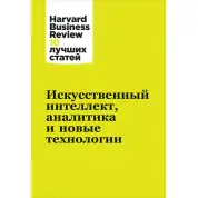 Искусственный интеллект, аналитика и новые технологии. Harvard Business Review (Hbr)