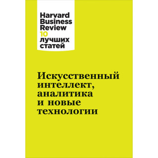 Штучний інтелект, аналітика та нові технології. Harvard Business Review (Hbr) Штучний інтелект, аналітика та нові технології. Harvard Business Review (Hbr)