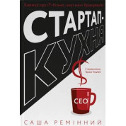 Стартап-кухня. Книжка про ІТ-бізнес, якої мені бракувало.Саша Ремінний