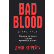 Bad Blood. Дурна кров. Таємниці та брехні стартапу Кремнієвої долини. Джон Керрейру