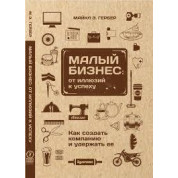 Гербер Майкл. Малий бізнес: від ілюзій до успіху. Повернення до міфу підприємництва
