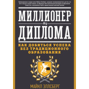 Мільйонер без диплому. Як досягти успіху без традиційної освіти
