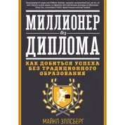 Мільйонер без диплому. Як досягти успіху без традиційної освіти