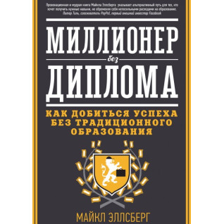 Мільйонер без диплому. Як досягти успіху без традиційної освіти Мільйонер без диплому. Як досягти успіху без традиційної освіти