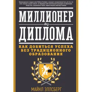 Миллионер без диплома. Как добиться успеха без традиционного образования