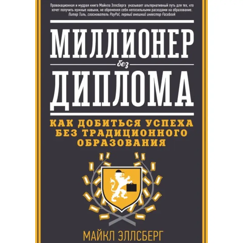 Мільйонер без диплому. Як досягти успіху без традиційної освіти