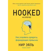 На крючке. Как создавать продукты, формирующие привычки. Нир Эяль