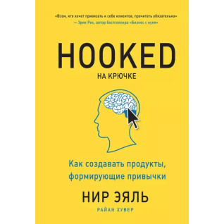 На гачку. Як створювати продукти, що формують звички. Нір Еяль На гачку. Як створювати продукти, що формують звички. Нір Еяль