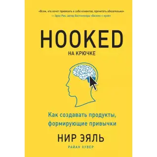 На крючке. Как создавать продукты, формирующие привычки. Нир Эяль