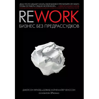Rework: Бізнес без забобонів Rework: Бізнес без забобонів