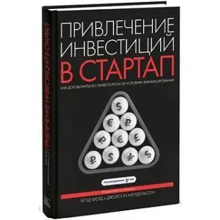 Привлечение инвестиций в стартап. Как договориться с инвестором об условиях финансирования