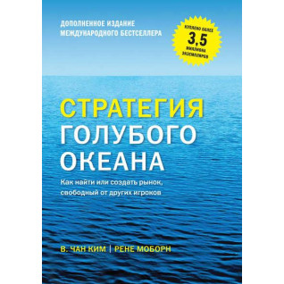 Стратегия голубого океана. Как найти или создать рынок, свободный от других игроков. Моборн Рене, В. Чан Ким (мягкая обложка) Стратегия голубого океана. Как найти или создать рынок, свободный от других игроков. Моборн Рене, В. Чан Ким (мягкая обложка)