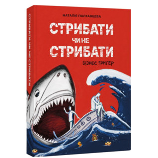 Стрибати чи не стрибати? Наталія Полтавцева Стрибати чи не стрибати? Наталія Полтавцева