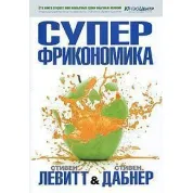 Суперфрикономика. Стивен Дабнер, Стивен Левитт