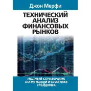 Технический анализ финансовых рынков.Джон Мерфи