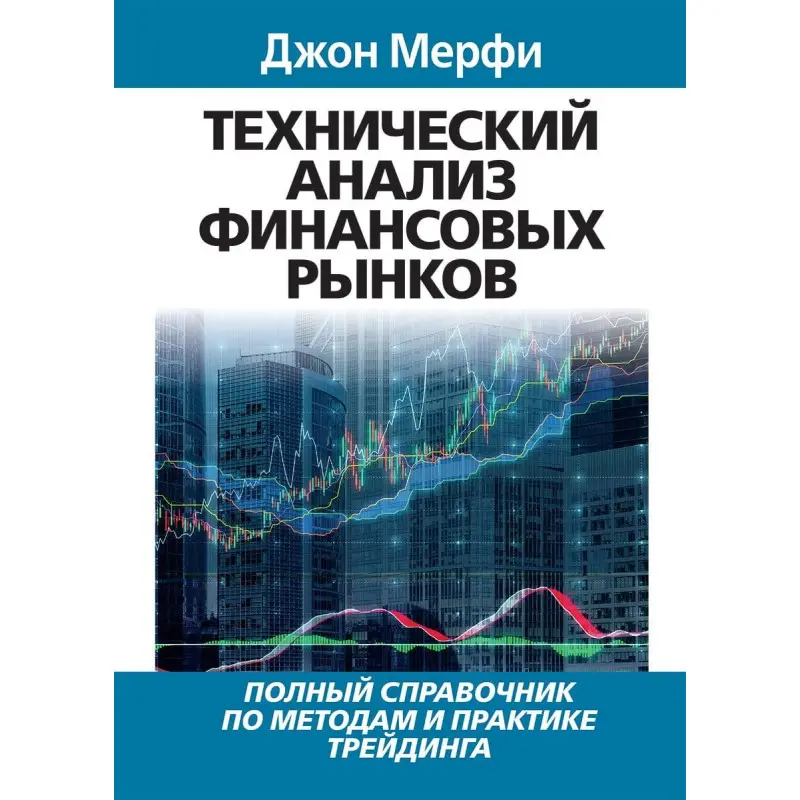 Технический анализ финансовых рынков.Джон Мерфи