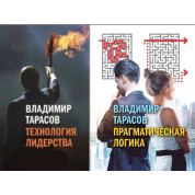Технологія лідерства Прагматична логіка. Тарасов Володимир