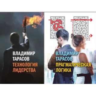 Технология лидерства + Прагматическая логика. Тарасов Владимир