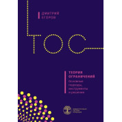Теория ограничений. Основные подходы, инструменты и решения. Дмитрий Егоров