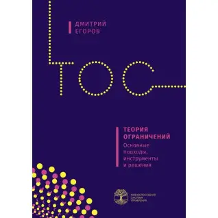 Теорія обмежень. Основні підходи, інструменти та рішення. Дмитро Єгоров
