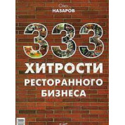 333 хитрости ресторанного бизнеса. Назаров Олег