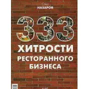 333 хитрости ресторанного бизнеса. Назаров Олег