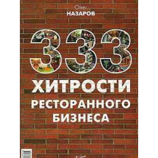 333 хитрощі ресторанного бізнесу. Назаров Олег 333 хитрощі ресторанного бізнесу. Назаров Олег