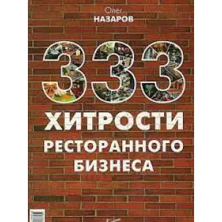 333 хитрости ресторанного бизнеса. Назаров Олег
