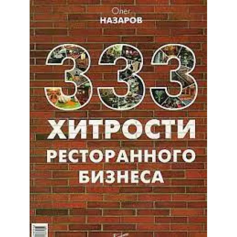 333 хитрости ресторанного бизнеса. Назаров Олег