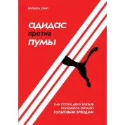 Адидас против Пумы. Как ссора двух братьев положила начало культовым брендам. Барбара Смит