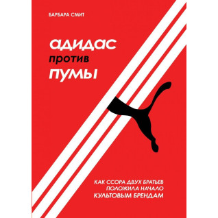 Адідас проти Пуми. Як сварка двох братів поклала початок культовим брендам. Барбара Сміт Адідас проти Пуми. Як сварка двох братів поклала початок культовим брендам. Барбара Сміт