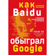Baidu. Як китайський пошуковик з допомогою штучного інтелекту обіграв Google