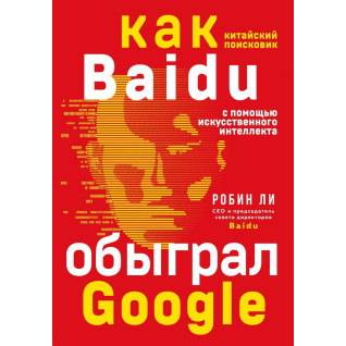 Baidu. Як китайський пошуковик з допомогою штучного інтелекту обіграв Google Baidu. Як китайський пошуковик з допомогою штучного інтелекту обіграв Google