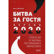 Битва за гостя. Версия 2.0 2.0 стратегия и тактика ресторанного маркетинга. Авруцкая И
