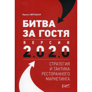 Битва за гостя. Версия 2.0 2.0 стратегия и тактика ресторанного маркетинга. Авруцкая И