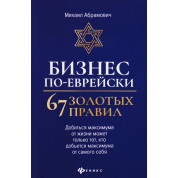 Бизнес по-еврейски: 67 золотых правил. Михаил Абрамович