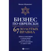 Бизнес по-еврейски: 67 золотых правил. Михаил Абрамович
