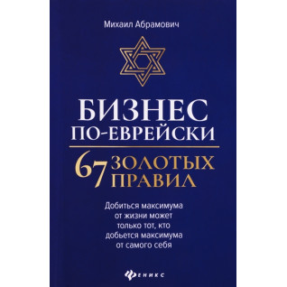 Бізнес по-єврейськи: 67 золотих правил. Михайло Абрамович