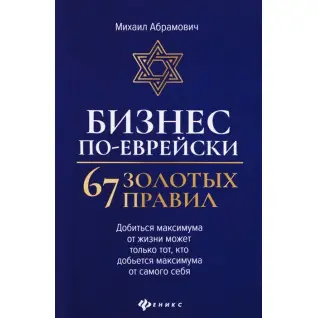 Бизнес по-еврейски: 67 золотых правил. Михаил Абрамович