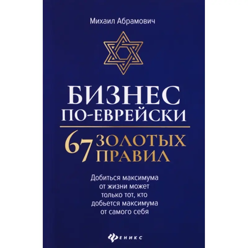 Бизнес по-еврейски: 67 золотых правил. Михаил Абрамович
