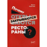 Почему открываются/закрываются рестораны. Рубачева И. П.
