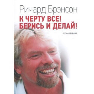 До біса все! Берись і роби. Повна версія. Річард Бренсон