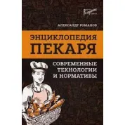 Енциклопедія пекаря. сучасні технології та нормативи. Романов Олександр Сергійович