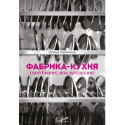 Фабрика-кухня. Свій бізнес чи аутсорсинг Ірина Карякіна