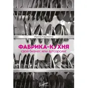 Фабрика-кухня. Свой бизнес или аутсорсинг Ирина Карякина