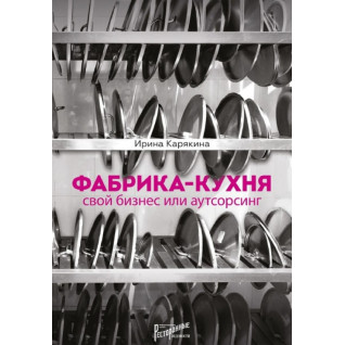 Фабрика-кухня. Свій бізнес чи аутсорсинг Ірина Карякіна Фабрика-кухня. Свій бізнес чи аутсорсинг Ірина Карякіна